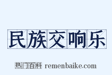 民族交响乐是什么意思的图片